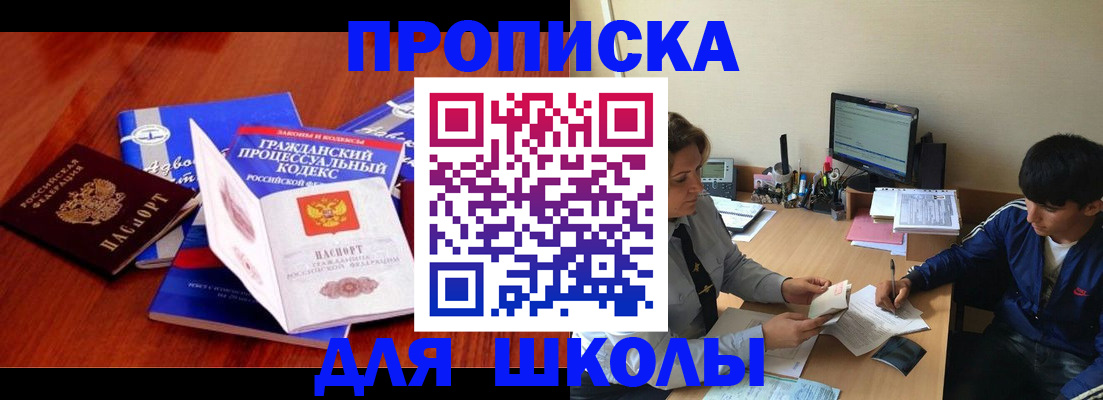 прописка для школы в Егорьевске