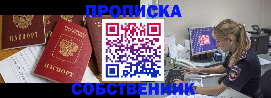 прописка для работы в Егорьевске